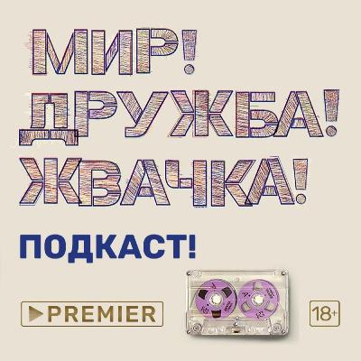 Эпизод 1 – про 90-е, Тулу и разбитую BMW | МИР! ДРУЖБА! ЖВАЧКА! ПОДКАСТ!