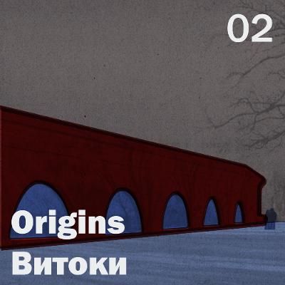 Odes[s]a: Origins [Витоки]