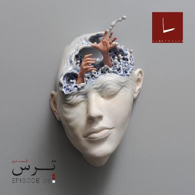 قسمت پنجم - ترس [۰۲] [ممنتو موری]