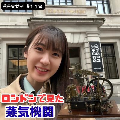 #119 イギリスで見た蒸気機関-ジェームズ・ワットとマシュー・ボールトン-