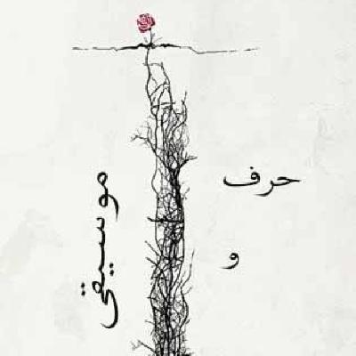 حرف و موسیقی شماره صفر