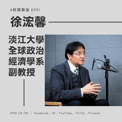 【聊新聞】EP91 | 24萬自衛隊 vs. 200萬解放軍:日本軍力足以抗衡中國海軍嗎? ft. 淡江大學 徐浤馨副教授 【聊新聞】EP91 | 24萬自衛隊 vs. 200萬解放軍:日本軍力足以抗衡中國海軍嗎? ft. 淡江大學 徐浤馨副教授