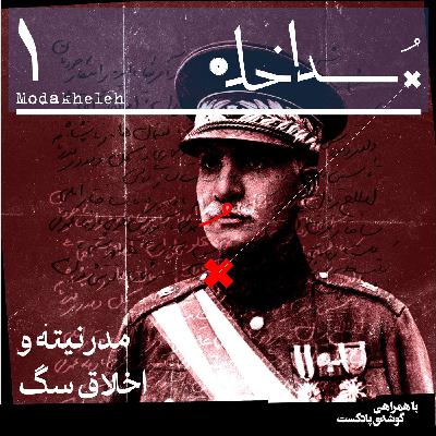 فصل اول، اپیزود اول | مدرنیته و اخلاق‌ سگ