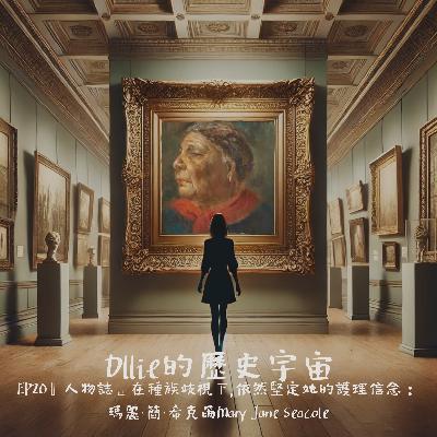 EP20『人物誌』在種族歧視下,依然堅定她的護理信念:瑪麗·簡·希克爾Mary Jane Seacole。 EP20『人物誌』在種族歧視下,依然堅定她的護理信念:瑪麗·簡·希克爾Mary Jane Seacole。
