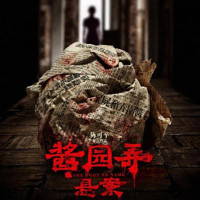 vol.47 她们看《酱园弄·悬案》：来不及了，詹周氏已经觉醒了！