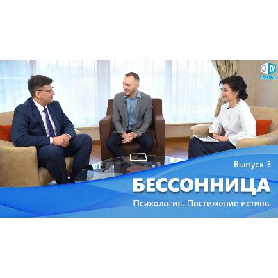 Бессонница. Психология. Постижение Истины. Выпуск 3. Смотрите на АллатРа ТВ
