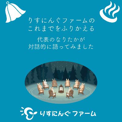特別篇②「りすにんぐファームを始めてからの、これまでをふりかえるとどうだったのか」 代表のなりさんに対話的に聴いてみました【対話の温泉ポッドキャスト】 特別篇②「りすにんぐファームを始めてからの、これまでをふりかえるとどうだったのか」 代表のなりさんに対話的に聴いてみました【対話の温泉ポッドキャスト】