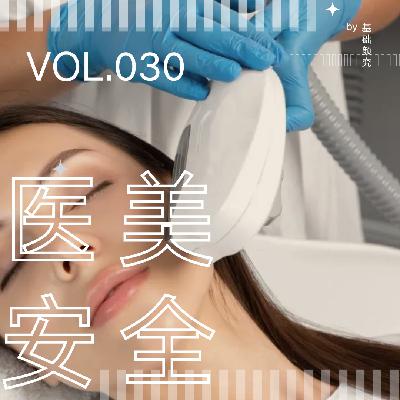 030. 肉毒中毒、脂肪栓塞……聊聊那些“要命”的医美 030. 肉毒中毒、脂肪栓塞……聊聊那些“要命”的医美