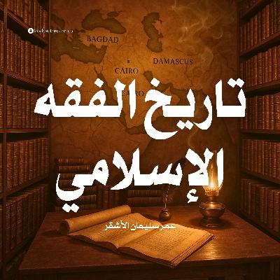 كتاب تاريخ الفقه الإسلامي (2-2) | عمر سليمان الأشقر