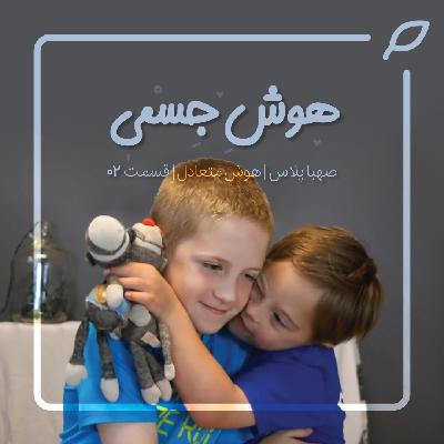 دو I هوش متعادل، قسمت دوم I هوش جسمی دو I هوش متعادل، قسمت دوم I هوش جسمی