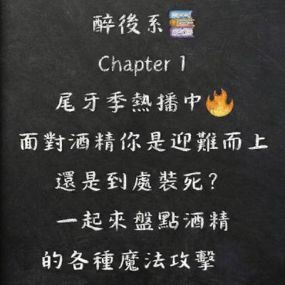 【醉後系📚Chapter 1】尾牙季熱播中🔥面對酒精你是迎難而上還是到處裝死?一起來盤點酒精的各種魔法攻擊⚡ 【醉後系📚Chapter 1】尾牙季熱播中🔥面對酒精你是迎難而上還是到處裝死?一起來盤點酒精的各種魔法攻擊⚡
