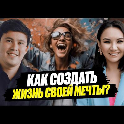 Не прописывай цели, пока не посмотришь ЭТО ВИДЕО! Айгерим Буланай