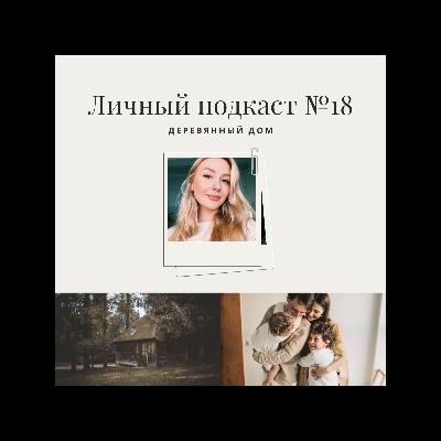 18. Деревянный дом 18. Деревянный дом