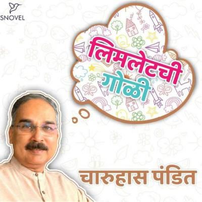 लिमलेटची गोळी : चारूहास  पंडित  Limletchi Goli : Charuhas Pandit