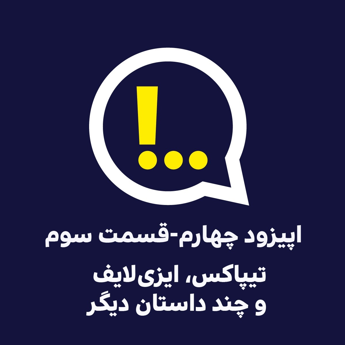 اپیزود چهارم | قسمت سوم | تیپاکس، ایزی‌لایف و چند داستان دیگر