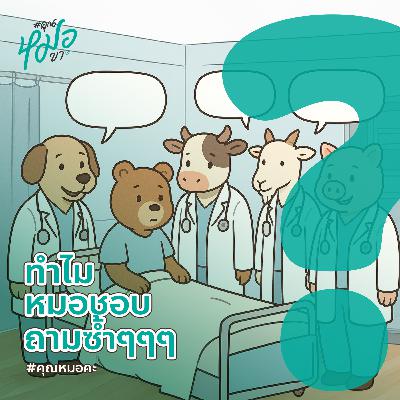 #คุณหมอคะ : ทำไมหมอชอบถามซ้ำๆๆๆ