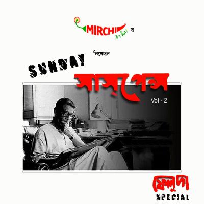 Feluda r Goendagiri | Satyajit Ray | Mirchi 98.3 Feluda r Goendagiri | Satyajit Ray | Mirchi 98.3