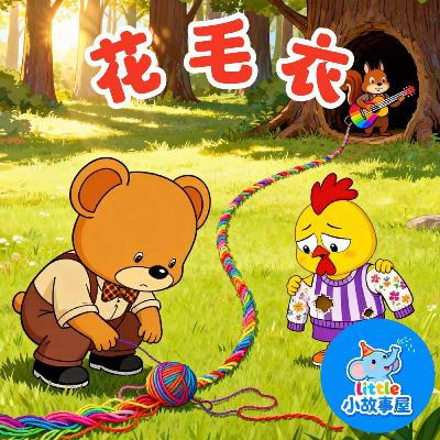 嘟嘟熊侦破故事EP16|花毛衣|The Flower Sweater|3-6岁|免费|小故事屋 Little Story House 嘟嘟熊侦破故事EP16|花毛衣|The Flower Sweater|3-6岁|免费|小故事屋 Little Story House