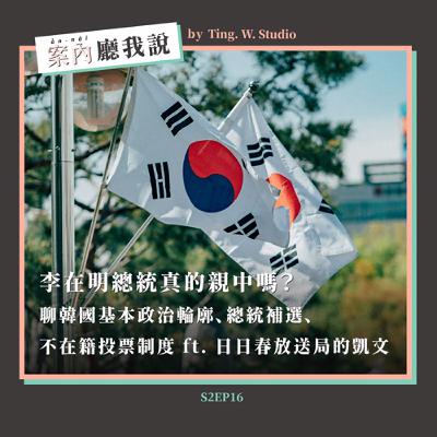 S2EP16丨李在明總統真的親中嗎?聊韓國基本政治輪廓、總統補選、不在籍投票制度 ft. 日日春放送局的凱文 S2EP16丨李在明總統真的親中嗎?聊韓國基本政治輪廓、總統補選、不在籍投票制度 ft. 日日春放送局的凱文