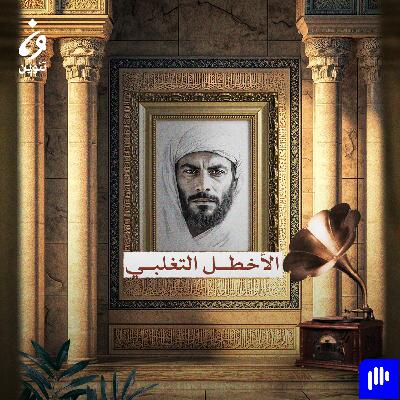 ترانيم عربية مع عارف حجّاوي | ديوان الأخطل التغلبي 3