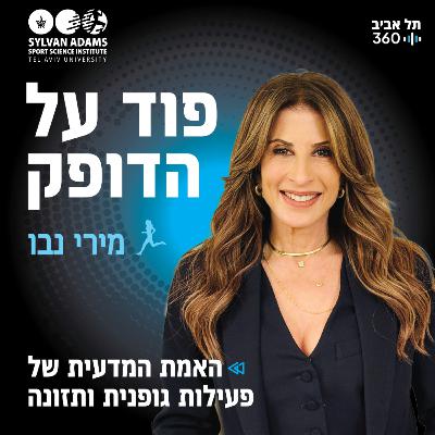 ביום ראשון הקרוב זה קורה: "פוד על הדופק" – הפודקאסט החדש על הפיזיולוגיה של המאמץ ביום ראשון הקרוב זה קורה: "פוד על הדופק" – הפודקאסט החדש על הפיזיולוגיה של המאמץ