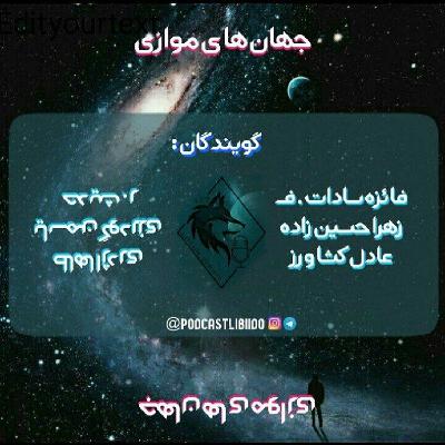 جهان های موازی جهان های موازی