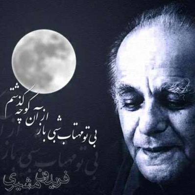 کوچه با صدای فریدون مشیری