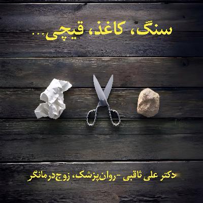 سنگ، کاغذ، قیچی...
