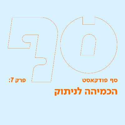 סף פודקאסט #7 - הכמיהה לניתוק