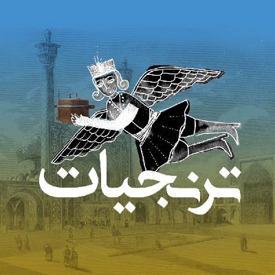 آشپزخانه‌های سلطنتی ایران قسمت دوم