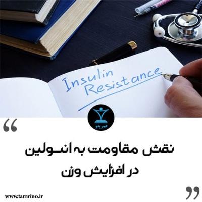 نقش مقاومت به انسولین در افزایش وزن (هوش مصنوعی)