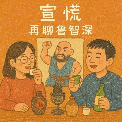 酒足饭饱后的《再聊鲁智深》
