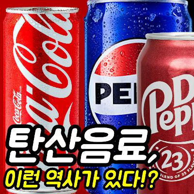 탄산음료 : 듣다 보면 신기한 역사 이야기!?
