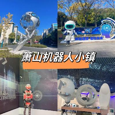 机器人小镇一日游（三年级）