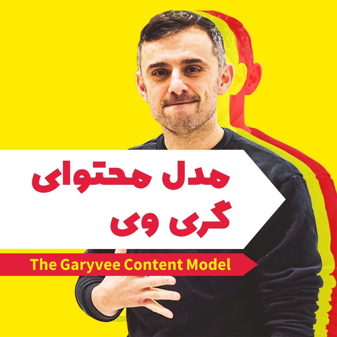 مدل محتوای گری وی