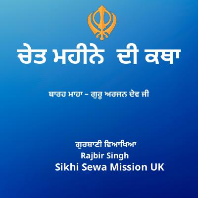 ਚੇਤ ਦੀ ਸੰਗਰਾਂਦ ਕਥਾ | Chet Di Sangrand Katha | Nanakshahi Calendar ਚੇਤ ਦੀ ਸੰਗਰਾਂਦ ਕਥਾ | Chet Di Sangrand Katha | Nanakshahi Calendar