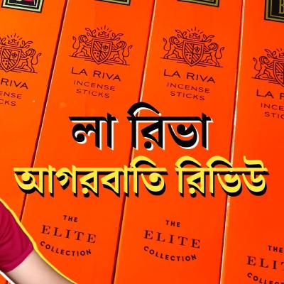 লা রিভা আগরবাতি