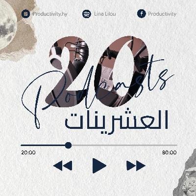 العشرينات - مقدمة