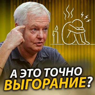 ПРИЗНАКИ ВЫГОРАНИЯ - Врач рассказывает о реальных симптомах выгорания
