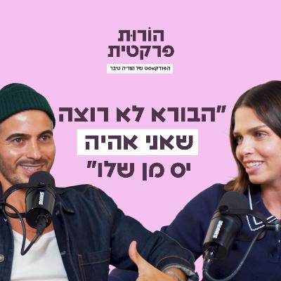פרק 1 - "מהילדות להורות - מסע התיקון" עם איתי תורג'מן פרק 1 - "מהילדות להורות - מסע התיקון" עם איתי תורג'מן