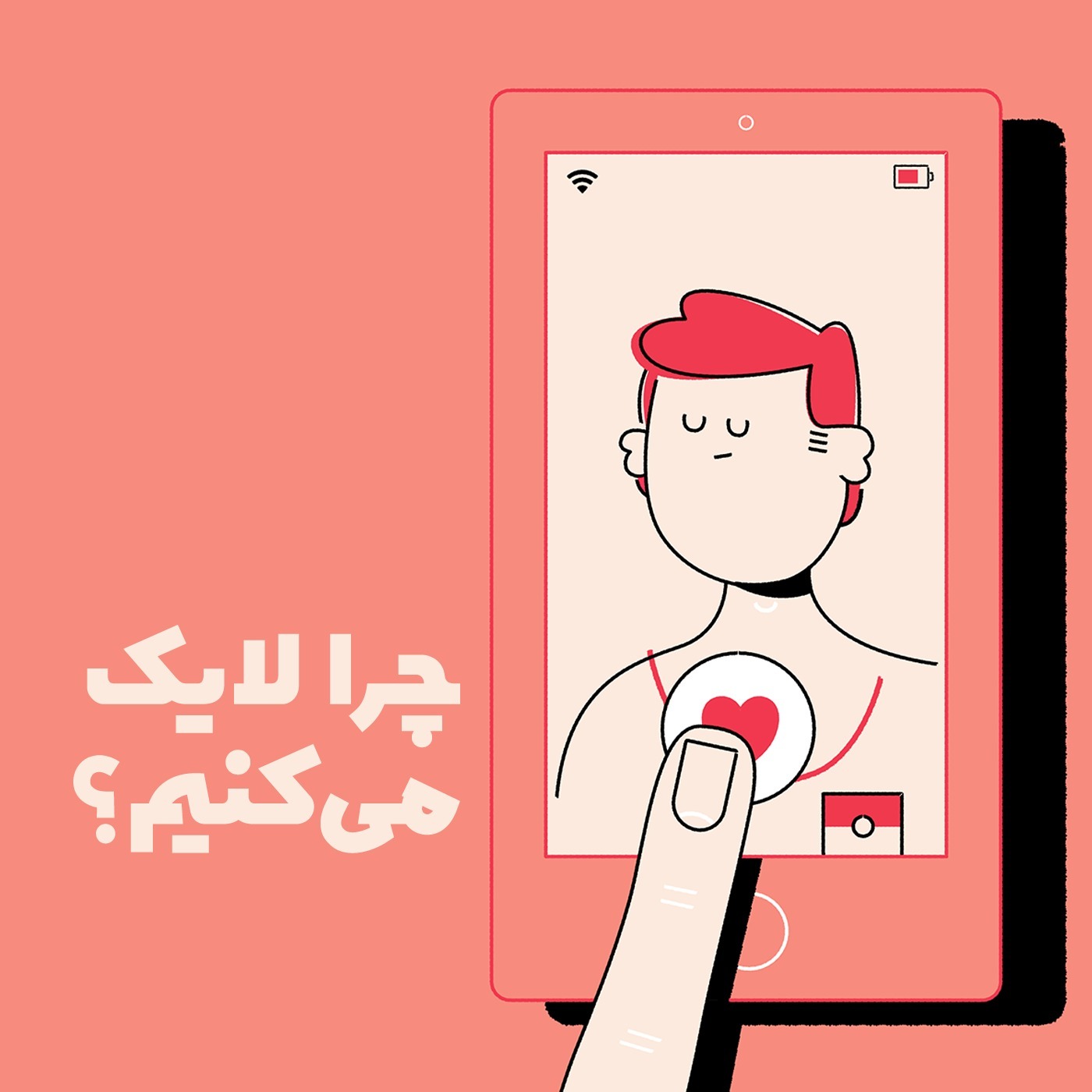 چرا لایک می‌کنیم؟