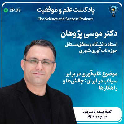 تابآوری در برابر سیلاب در ایران: چالشها و راهکارها تابآوری در برابر سیلاب در ایران: چالشها و راهکارها