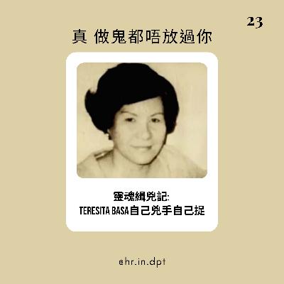 #23 靈魂緝兇記: Teresita Basa自己兇手自己捉