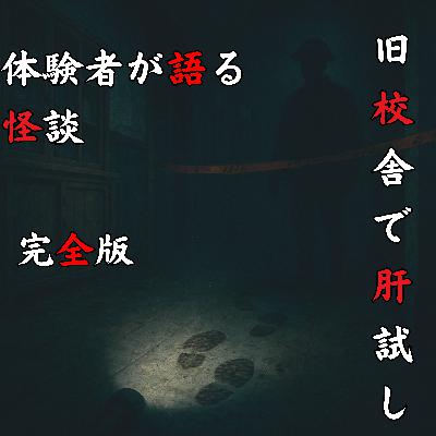 #54 旧校舎で肝試し【完全版】