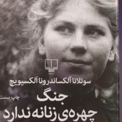 جنگ چهره زنانه ندارد.