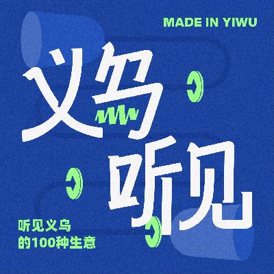 05. 带妈妈去义乌游学：30岁能重启，60岁正绽放