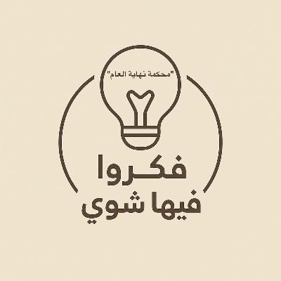 محكمة نهاية العام محكمة نهاية العام