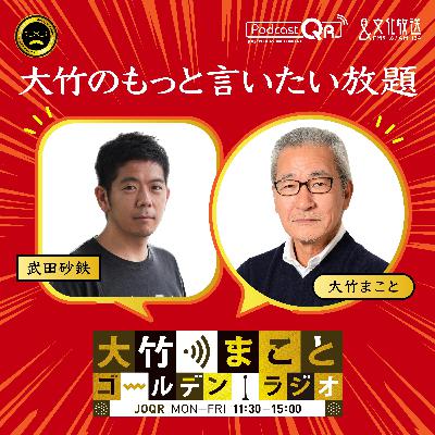 【武田砂鉄】2025年12月23日　2025年もあと1週間 〝年末ウォッシュ〟に気をつけろ