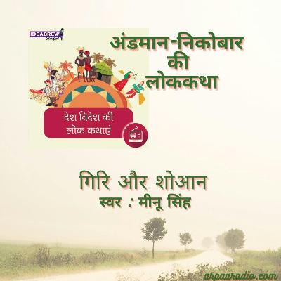 अंडमान-निकोबार/Andamaan-Nikobar : गिरी और शोआन/ Nariyal ka janm
