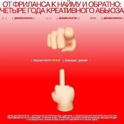 От фриланса к найму и обратно: четыре года креативного абьюза